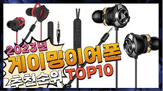 게이밍이어폰 여러분이 찾는! 구경하세요 추천 TOP10