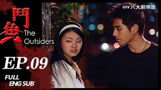 《The Outsiders》EP09 [Eng Sub]｜Dylan Kuo, Ady An, Blue Lan, Michael Chang, Angus Hsieh｜GTV DRAMA