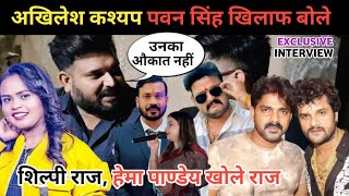 #pawansingh के विरोध मे | खेसारीलाल के गीतकार | #akhileshkashya बोले | शिल्पी, हेमा विवाद खोले राज