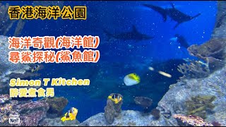 海洋公園 (下) ｜ 海洋奇觀 海洋館 尋鯊探秘 鯊魚館 ｜ 深海獵奇 純魚類欣賞 《醉男週圍遊之香港-海洋公園》