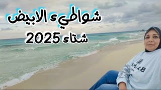 بحر مطروح شواطيء وكورنيش الأبيض|اجواء شتوية 2025