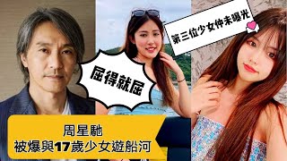 周星馳|被踢爆同17歲少女遊船河|落選港姐張曉琪係咪同記者夾埋做新聞?