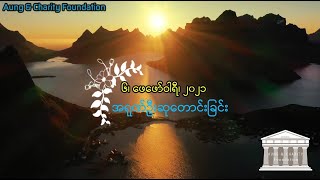 အရုဏ်ဦးဆုတောင်းခြင်း - ၆၊ ဖေဖော်ဝါရီ၊ ၂၀၂၁