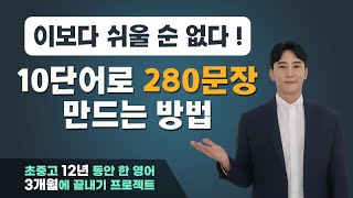 외울 필요 없어요! 단어 10개로 280문장 만들는 법 (키위엔 단어위치 학습법 #1 의문문)