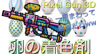 【Pixel Gun 3D】卵の着色剤使ってみた！ 解放武器でこれは·····笑今までで1番鮮やかか