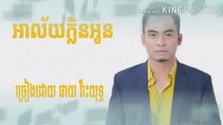 អាល័យក្លិនអូន ឆាយ វីរះយុទ្ធ