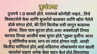 कुचंबणा... हृदयस्पर्शी मराठी कथा | मराठी कथा | चांगले विचार