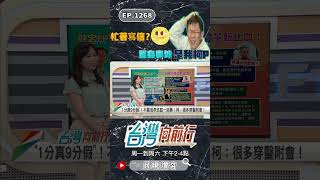 ▌柯文哲好像個外人｜台灣向前行 ep1268 精華