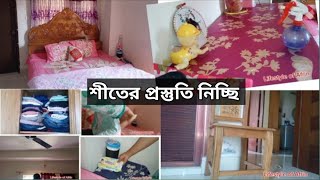 শীতকালে যে কাজগুলো না করলেই না|| #deepcleaning #lifestyleofafrin