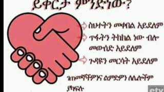 ይቅርታ ምንድነው ??