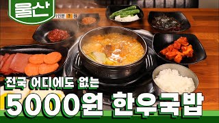 이 가격이면 전국에서도 찾기 힘들어요 보통 가격에 반값! 5000원 '한우국밥' 맛집｜KBS 20230508