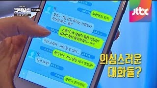 메신저에 의심스러운 대화들, 중요한 단서? 추리게임-크라임씬 3회