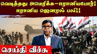 வெடித்தது அமெரிக்க-ஈரானியபோர்! ஈரானிய ஜெனரல் பலி!!