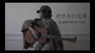 ガラスの天井 / Le plafond de verre