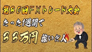 【FX大会】1週間で33万円稼ぐ投資家が現れる【第30回】