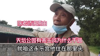 天坛公园有条玉河为什么干涸您知道吗？北京陈老师细细道来讲缘由