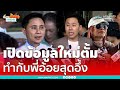 ปานเทพแฉข้อมูลใหม่ “ทนายตั้ม” ตั้งตัวเป็นผจก.มรดก “พี่อ้อย” | เรื่องร้อนอมรินทร์