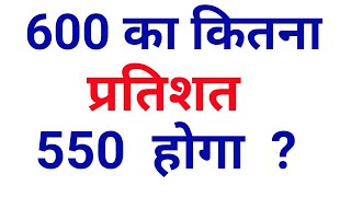 600 का कितना प्रतिशत 550 होगा || pratishat kaise nikale || pratishat || percentage || प्रतिशत ||