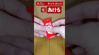 あける20 キットカット How to open Kit Kat in Japan　#Shorts