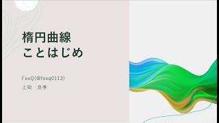 [第１回]楕円曲線を囲む会