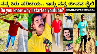 Do you know why I started youtube? ನನ್ನ ಕಿರು ಪರಿಚಯ.. ಇದ್ದು ನನ್ನ ಜೀವನ ಶೈಲಿ🫰🏻 #smileyfarming24