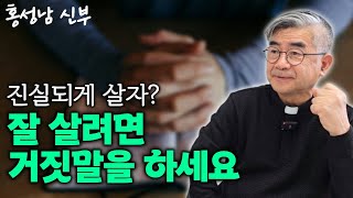 억울한 일을 당할수록 단정하고 예의 바르게 저항하세요 | 홍성남 신부의 톡 쏘는 영성심리 '내 마음이 어때서' 홍성남 신부 인터뷰 6