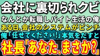 【感動する話】男手ひとつで子供を育てる天才エンジニアの俺。突然会社から解雇されバイト生活に転落…ある日、会社のシステムがピンチ！俺「私に任せてください！」すると、社長が驚きの声をあげ…【泣ける話】