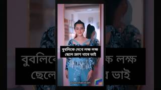 হাজারো ছেলে ক্রাশ খাইবে বুবলির এই লুকে #shorts #shortvideo #shortsfeed #youtubeshorts