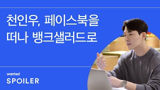 페이스북에서 일하는 법을 한국에서 찾다 / 원티드 스포일러 feat.뱅크샐러드