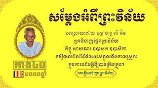 ព្រឹទ្ធាចារ្យ ព្រះវិន័យ គាំ អ៊ីវ - Korm Eav​ Ep40 | ការឆ្លើយសំណួរអំពីព្រះវិន័យបិដក ភាគ៤០