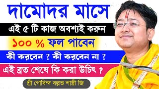 দামোদর মাস স্পেশাল | ব্রতের পর দিন কি করবেন❓ Govind Ballabh Shastri Bhagwat Path #viralvideo #cr7