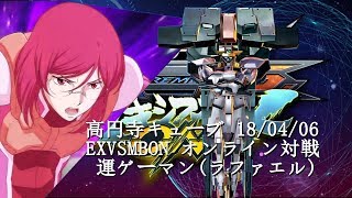 EXVSMBON　 高円寺キューブ 18/04/06 Part4  Kouenji Cube MS Gundam EXVS Maxi Boost ON