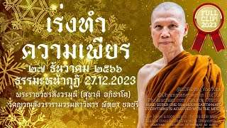 EP7 27.12.2566 เร่งทำความเพียร #ธรรมะหน้ากุฏิ #พระราชวัชรสังวรมุนี #Lord1st #dhammanetworks