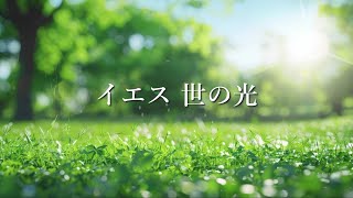 「イエス世の光」【賛美・歌詞付き】