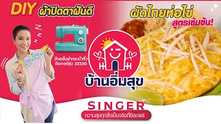 “ผ้าปิดตา” สำหรับคนหลับยาก! l แจกสูตร “ผัดไทยกุ้งห่อไข่” ร้านเด็ด! l บ้านอิ่มสุข EP.23