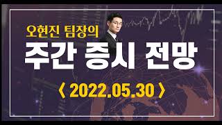 주간증시전망_2022.05.30_오현진팀장