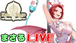 【キンスレ】明日はアプデでございます【まさるLIVE】