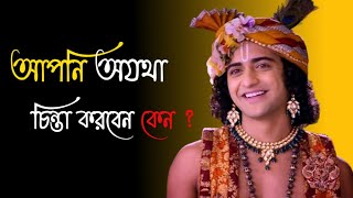 শ্রীকৃষ্ণের বাণী আপনি অযথা চিন্তা করবেন কেন ?  🤔 Why do you worry unnecessarily? #শ্রীকৃষ্ণ #krishna