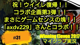 ［ウイイレ2017］マイクラブ実況　＃31　祝！ウイイレ復帰！！コラボ企画第3弾！！まさにゲームセンスの塊！！「axdv229」さんとコラボ！！