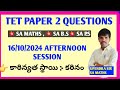 ap tet 16-10-2024 Afternoon session questions || ap tet peper 2 questions || ap tet latest updates