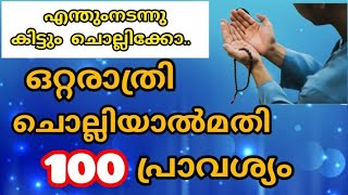 ഇഷാ നമസ്കാരം കഴിഞ്ഞ് 100 തവണ ഈ ദിക്റ് ചൊല്ലൂ 👌ഒറ്റരാത്രികൊണ്ട് വിചാരിച്ച കാര്യം നടക്കും 🤲