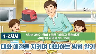 4학년 2학기 국어(가) 3단원 [3-4차시] 대화 예절을 지키며 대화하는 방법 알기(90-95)