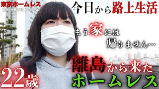 【アヤリさん①】離島から来たホームレスのアヤリさん(22)に家出をした理由を伺いました【東京ホームレス 離島から来た22歳 アヤリさん】