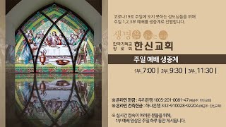 2020.10.18. 한신교회 주일1부예배