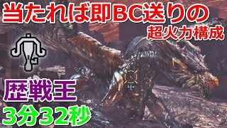 【MHW】歴戦王クシャルダオラ ライトボウガン 3分32秒 ソロ