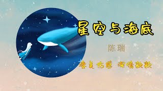 星空与海底 陈瑞 -  疗伤歌后倾情演绎 凄美伤感 深情款款！ - “你如月亮在冉冉升起 我的爱却慢慢沉溺在海底” 【歌词版】【Lyrics Video | 高音质】♫ / 30分钟单曲循环纯享