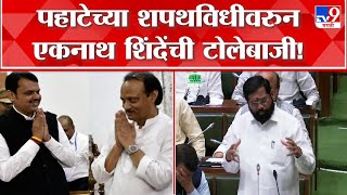 Eknath Shinde On Pahatecha Shapath Vidhi | पहाटेच्या शपथविधीवरुन सीएम एकनाथ शिंदे यांची टोलेबाजी