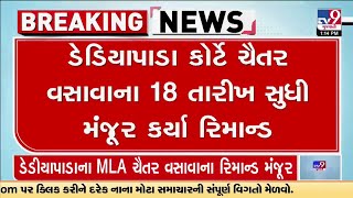 ધારાસભ્ય ચૈતર વસાવાના 18 તારીખ 12 વાગ્યા સુધીના રિમાન્ડ મંજુર કર્યા | AAP | Narmada | LIVE