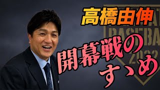 【高橋由伸】開幕のすゝめ【深掘予想】