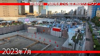 [通常ver.] イオン跡地にFULALI KYOBASHI（フラリキョウバシ）がオープン／京橋駅前の再開発予定地を歩く [2023年7月]